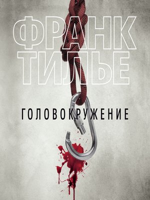 cover image of Головокружение